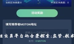 新加坡区块链交易平台的全景探索：监