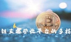 探索区块链直播营收平台的多样性与潜