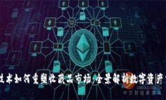 区块链技术如何重塑收藏品市场：全景