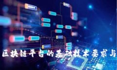 深入解析区块链平台的基础技术要求与