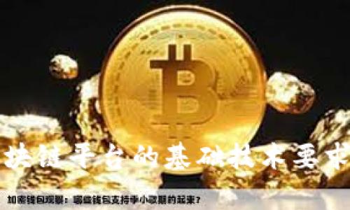 深入解析区块链平台的基础技术要求与架构设计