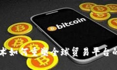 区块链技术如何重塑全球贸易平台的运