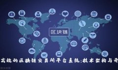 如何构建安全高效的区块链交易所平台
