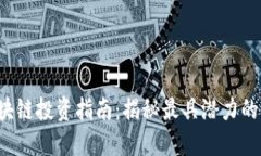 2023年区块链投资指南：揭秘最具潜力