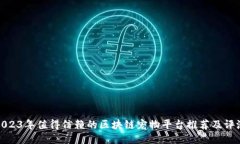2023年值得信赖的区块链宠物平台推荐
