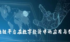 CBD区块链平台在数字经济中的应用与创