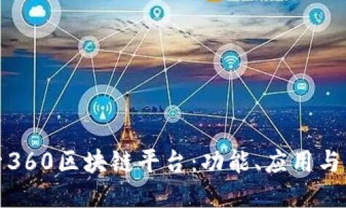 深入探索360区块链平台：功能、应用与未来趋势