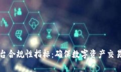 全面解析区块链平台合规性指标：确保
