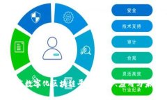 探索京东数字化区块链平台：技术、应