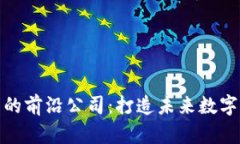 探索区块链开发的前沿公司：打造未来