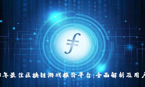 2023年最佳区块链游戏报价平台：全面解析及用户指南