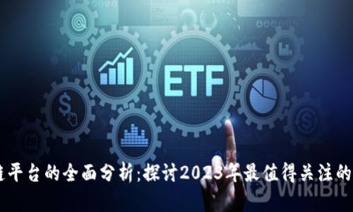 新兴区块链平台的全面分析：探讨2023年最值得关注的区块链项目