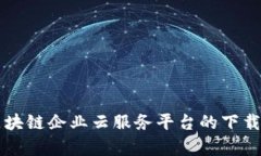 深度解析区块链企业云服务平台的下载