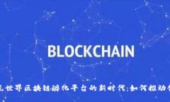 探索全球元世界区块链孵化平台的新时