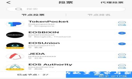 全面解析区块链平台的配置需求与架构设计
