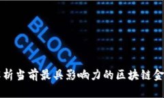 全面解析当前最具影响力的区块链金融