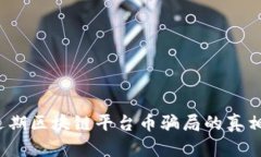 深入剖析：近期区块链平台币骗局的真