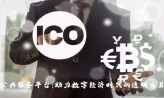 国网区块链公共服务平台：助力数字经