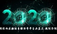 2023年最受欢迎的区块链自媒体号平台