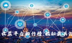 2023年区块链收益平台排行榜：揭秘最