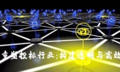 区块链技术如何重塑投标行业：构建透