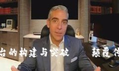 探究区块链采购监管平台的构建与突破
