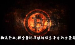 重塑物流行业：探索货运区块链服务平