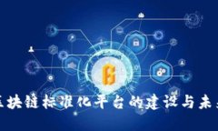 全球区块链标准化平台的建设与未来发