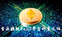 diaoti探索区块链BaaS平台的多元化应用