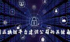 构建未来：全面解析区块链平台建设公