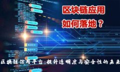 构建车辆信息区块链信用平台：提升透