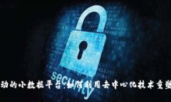区块链驱动的小数据平台：如何利用去