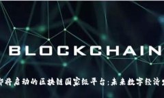 全国范围内即将启动的区块链国家级平