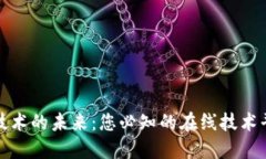 探寻区块链技术的未来：您必知的在线