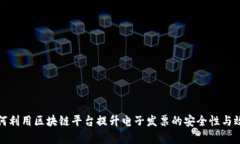 如何利用区块链平台提升电子发票的安