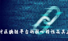 深入探讨区块链平台的核心特性及其应