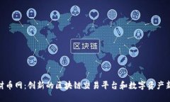 探索财币网：创新的区块链交易平台和
