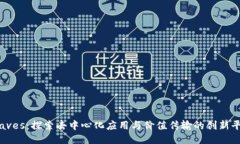 Waves：探索去中心化应用与价值传输的