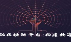 探索甘肃金融区块链平台：构建数字经