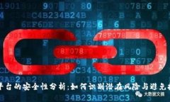 区块链平台的安全性分析：如何识别潜