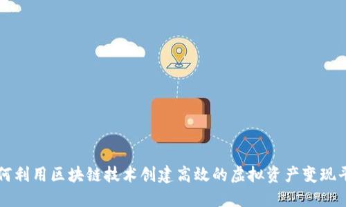 如何利用区块链技术创建高效的虚拟资产变现平台