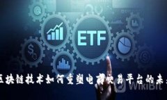 区块链技术如何重塑电商交易平台的未