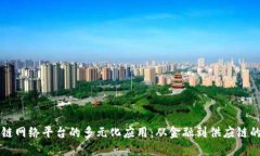 区块链网络平台的多元化应用：从金融