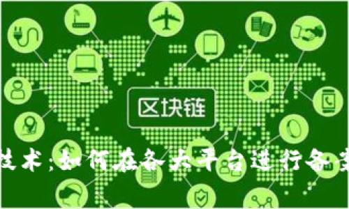 探寻区块链技术：如何在各大平台进行备案与合规审批