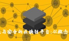 如何搭建一个高效与安全的区块链平台