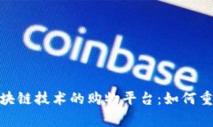 全球首家基于区块链技术的购物平台：