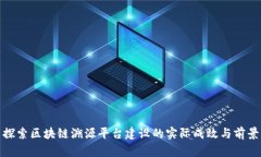 探索区块链溯源平台建设的实际成效与
