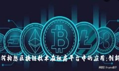 马云如何构想区块链技术在租房平台中