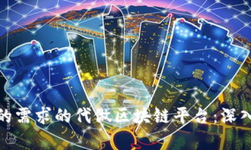 如何选择适合您的需求的代做区块链平台：深入分析和实用建议