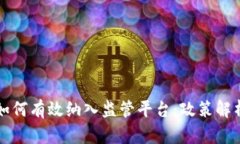 区块链服务如何有效纳入监管平台：政